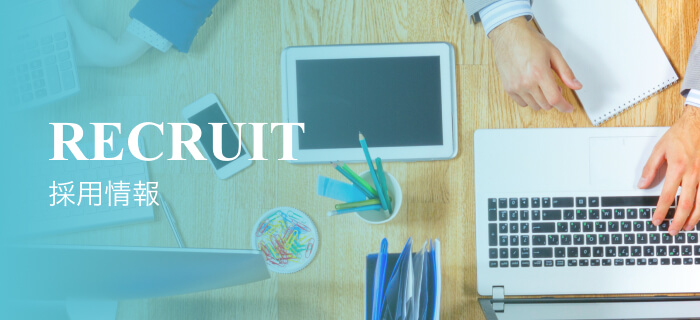 採用情報